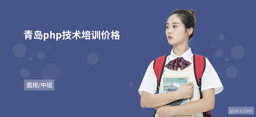 青岛php技术培训价格