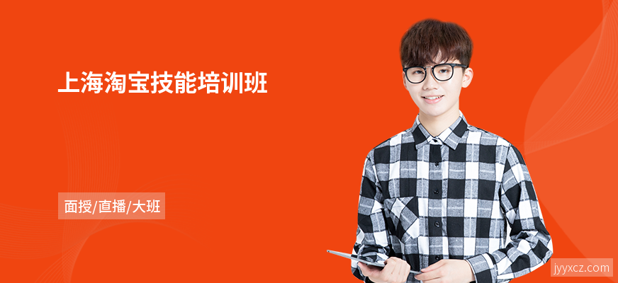 上海淘宝技能培训班