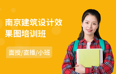 南京建筑设计效果图培训班