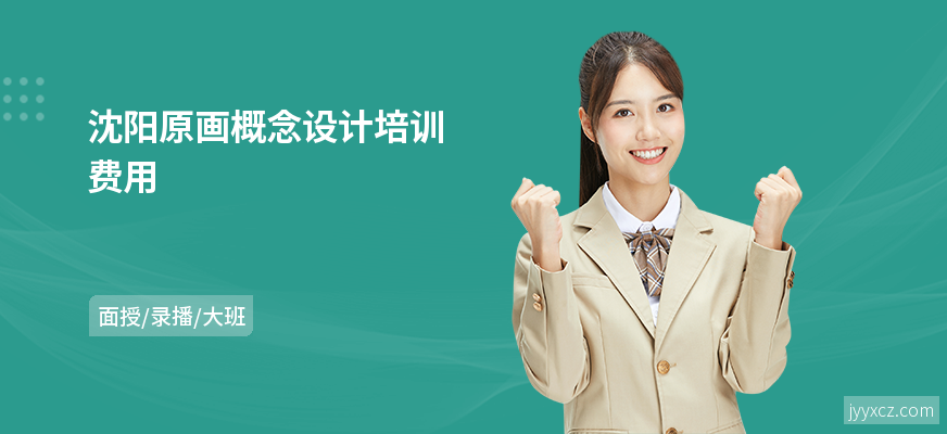 沈阳原画概念设计培训费用
