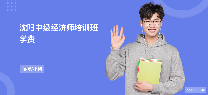 沈阳中级经济师培训班学费