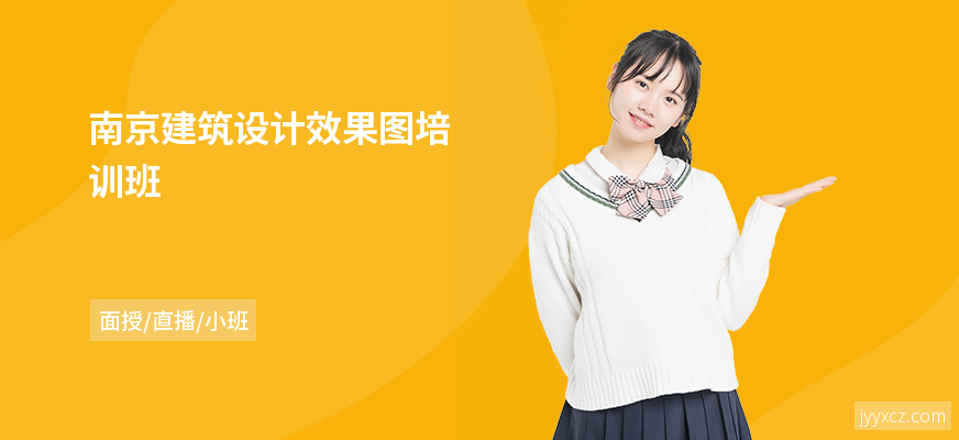 南京建筑设计效果图培训班