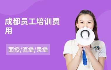 成都员工培训费用(新员工企业文化培训)