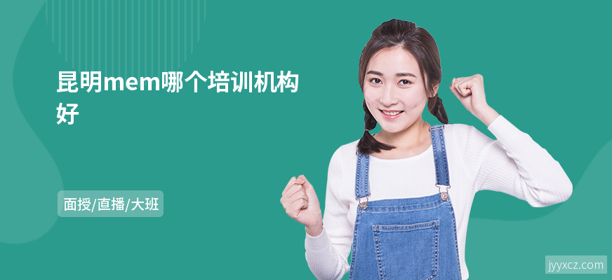 昆明mem哪个培训机构好