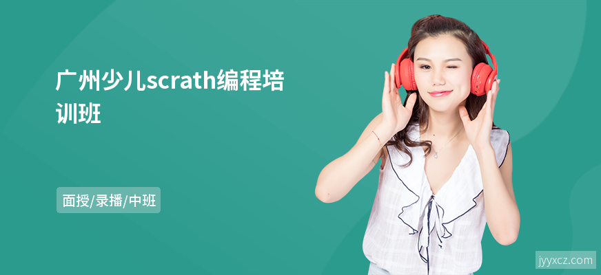 广州少儿scrath编程培训班