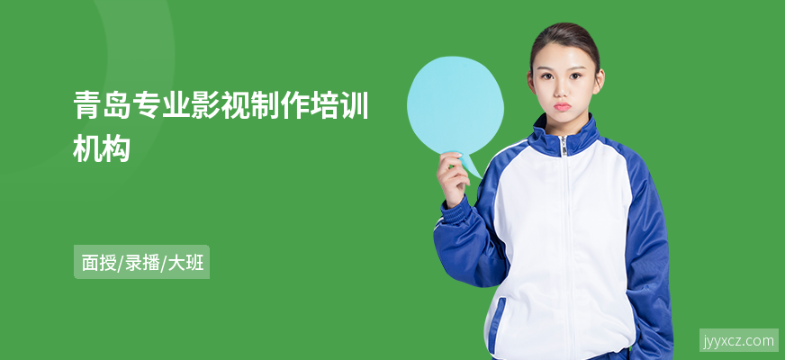 青岛专业影视制作培训机构