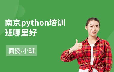 南京python培训班哪里好