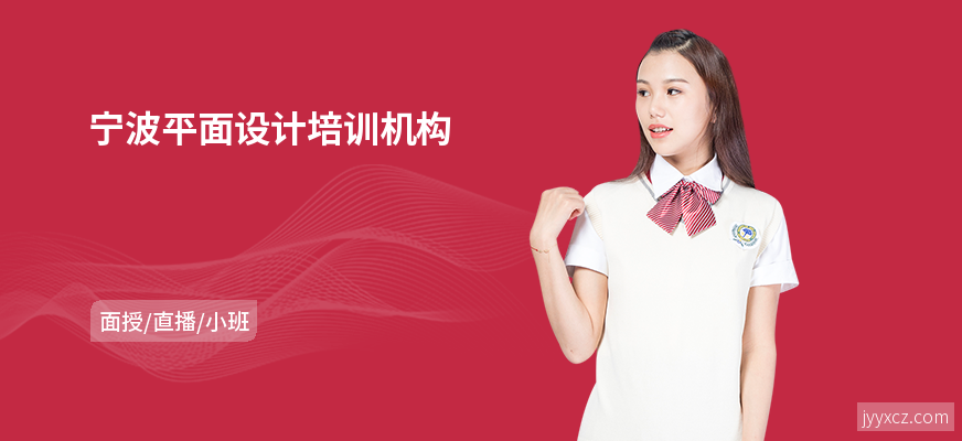 宁波平面设计培训机构