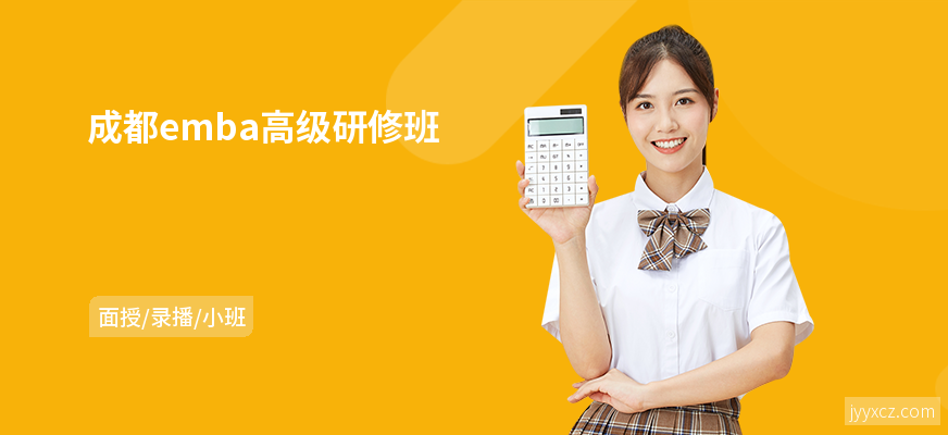 成都emba高级研修班
