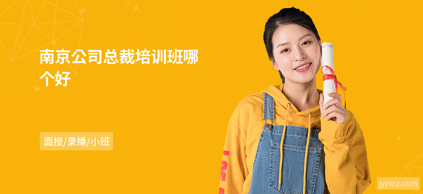 南京公司总裁培训班哪个好