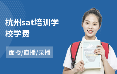 杭州sat培训学校学费
