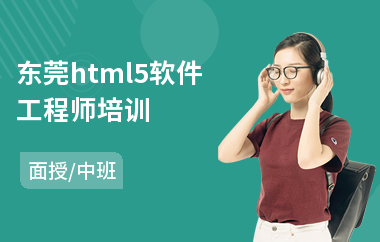 东莞html5软件工程师培训