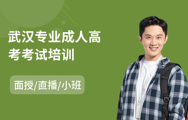 武汉专业成人高考考试培训