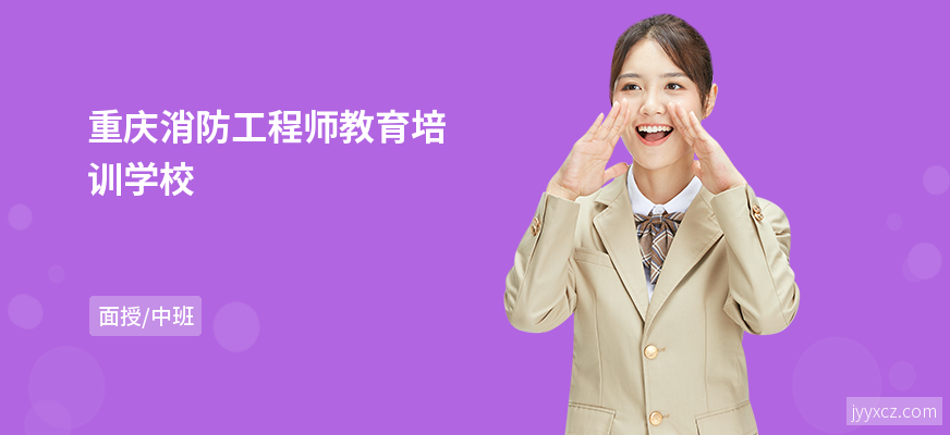 重庆消防工程师教育培训学校