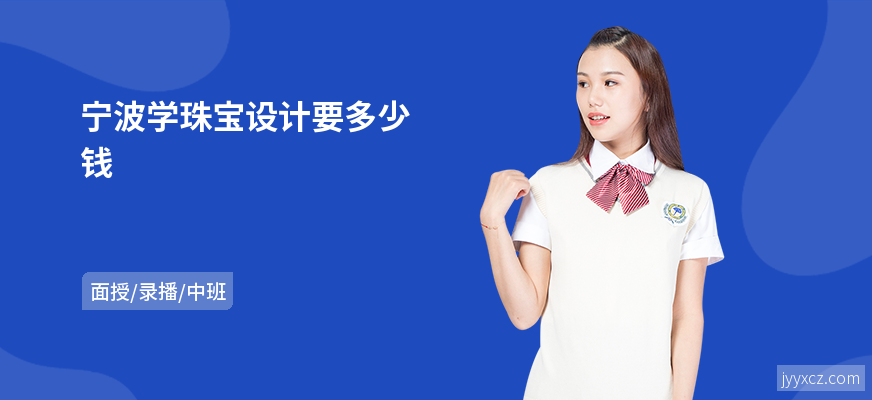 宁波学珠宝设计要多少钱
