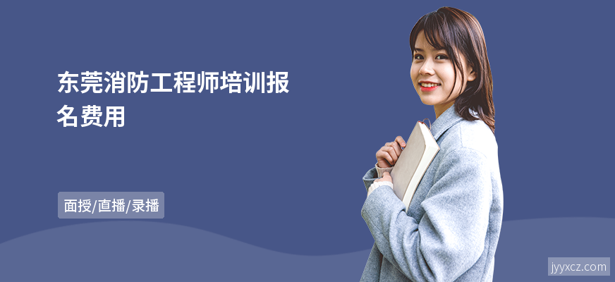 东莞消防工程师培训报名费用