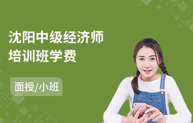 沈阳中级经济师培训班学费