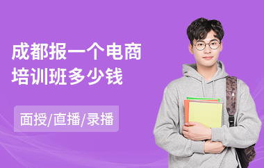 成都报一个电商培训班多少钱(电商运营管理培训课程)