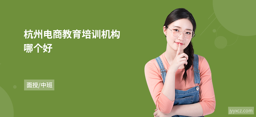 杭州电商教育培训机构哪个好