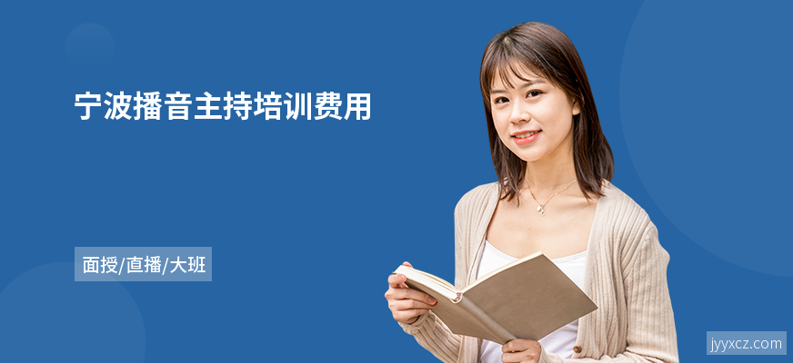 宁波播音主持培训费用