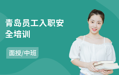 青岛员工入职安全培训