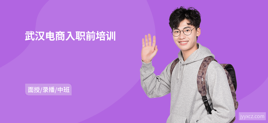 武汉电商入职前培训