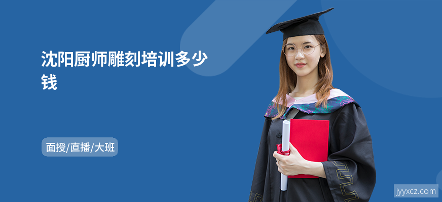 沈阳厨师雕刻培训多少钱