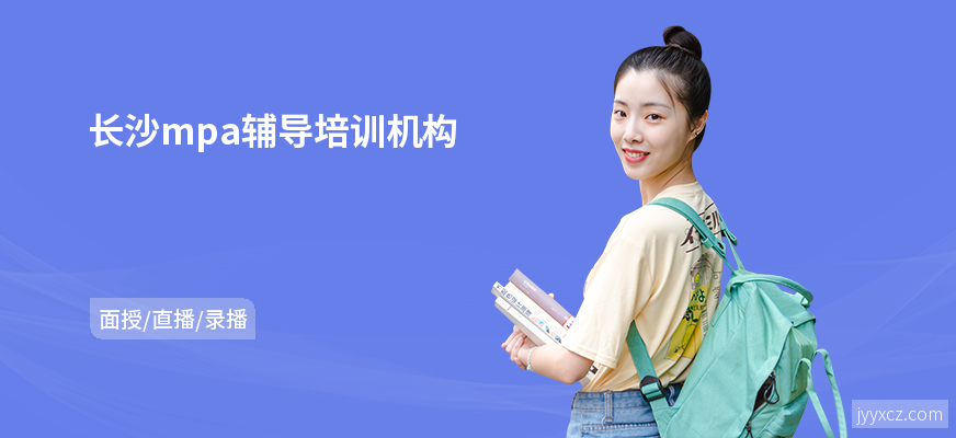 长沙mpa辅导培训机构