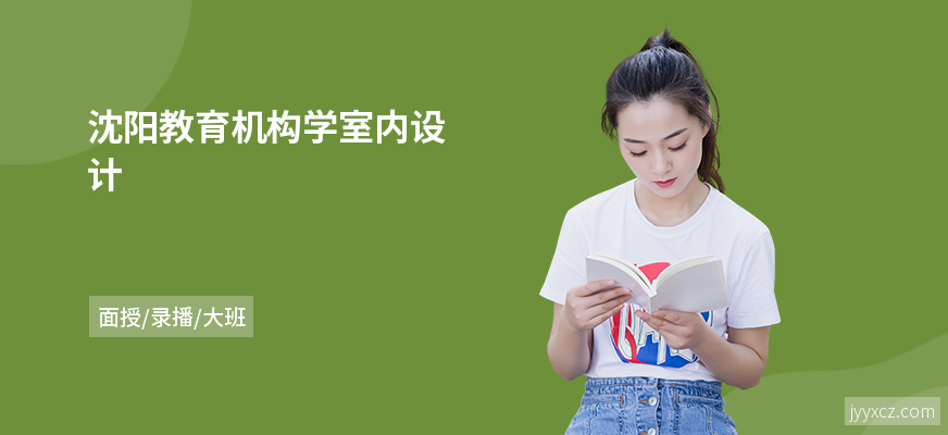 沈阳教育机构学室内设计