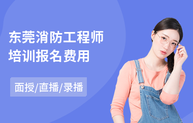 东莞消防工程师培训报名费用