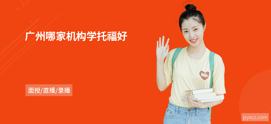 广州哪家机构学托福好