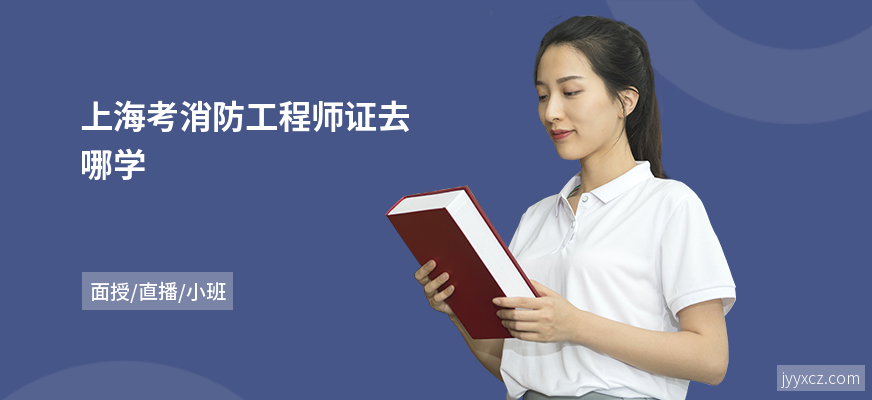 上海考消防工程师证去哪学