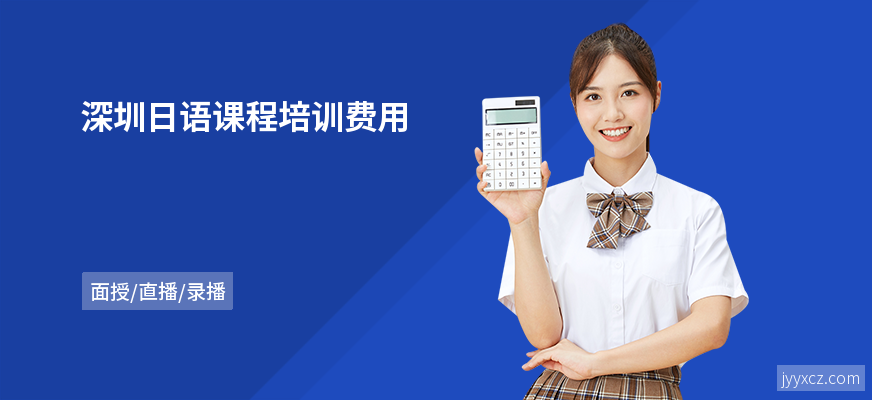深圳日语课程培训费用
