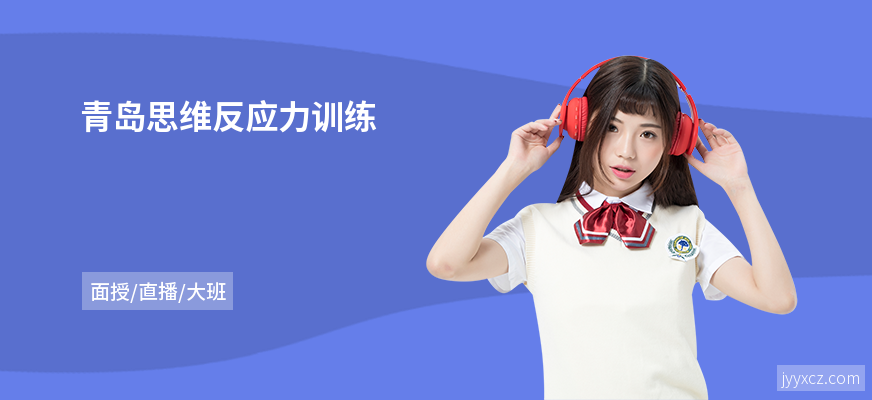 青岛思维反应力训练