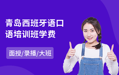 青岛西班牙语口语培训班学费
