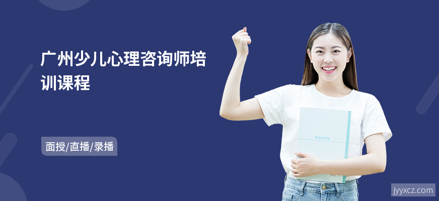 广州少儿心理咨询师培训课程