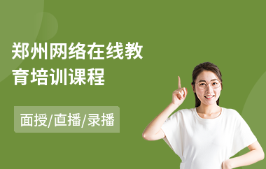 郑州网络在线教育培训课程