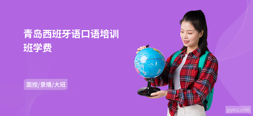 青岛西班牙语口语培训班学费