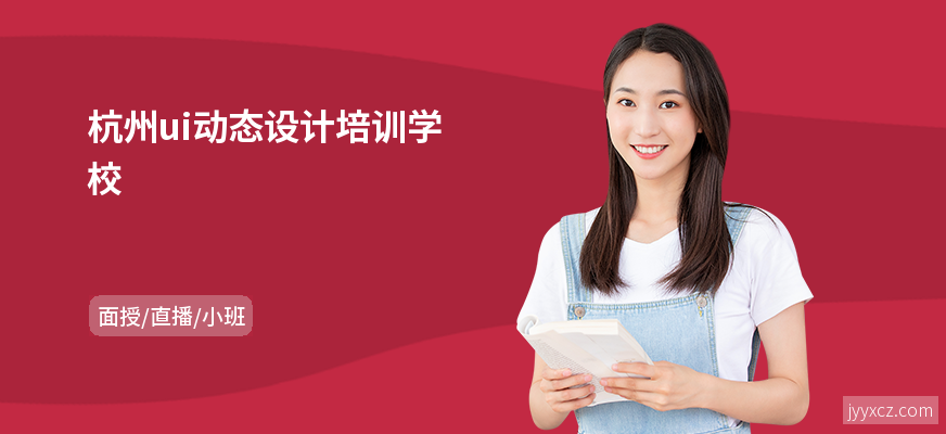 杭州ui动态设计培训学校