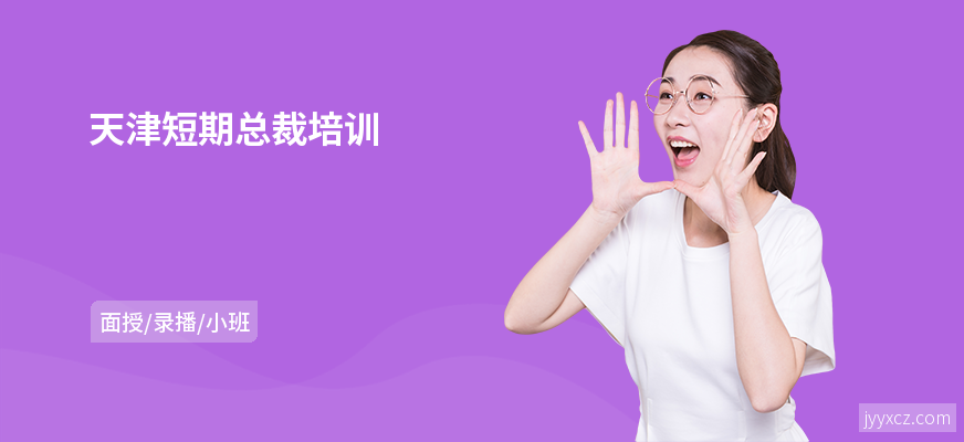 天津短期总裁培训