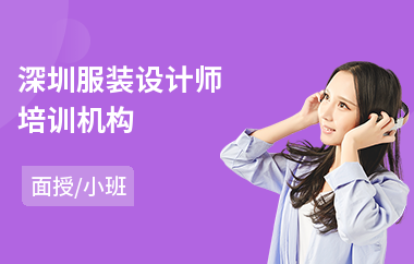 深圳服装设计师培训机构(服装设计培训机构费用)