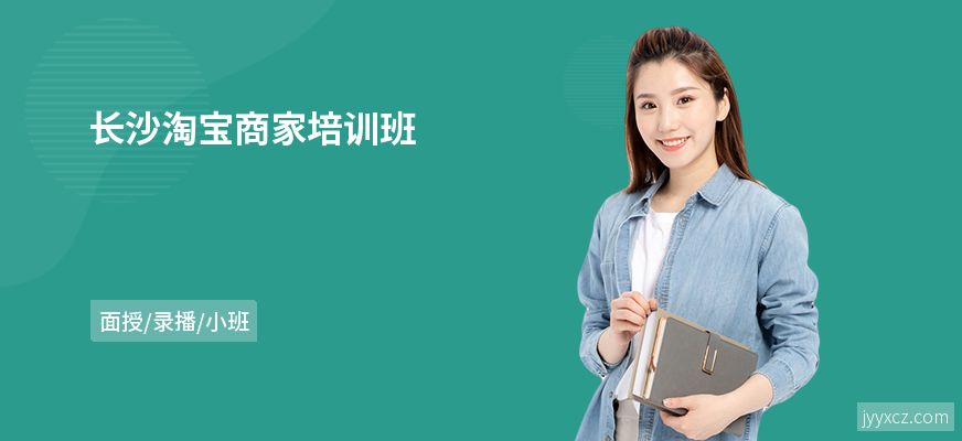 长沙淘宝商家培训班