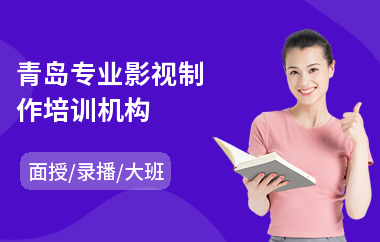 青岛专业影视制作培训机构