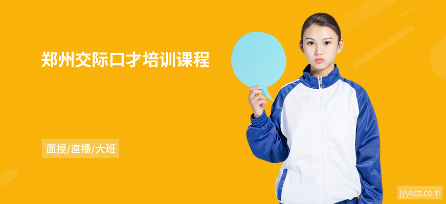 郑州交际口才培训课程