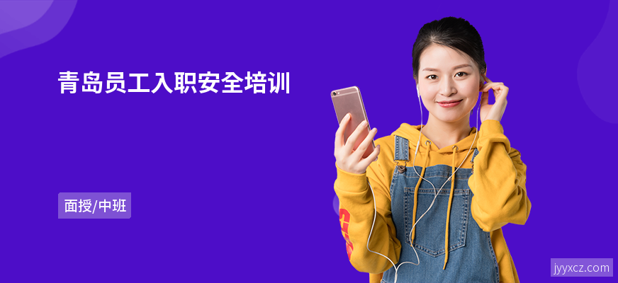 青岛员工入职安全培训