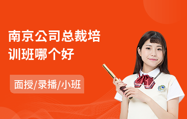 南京公司总裁培训班哪个好
