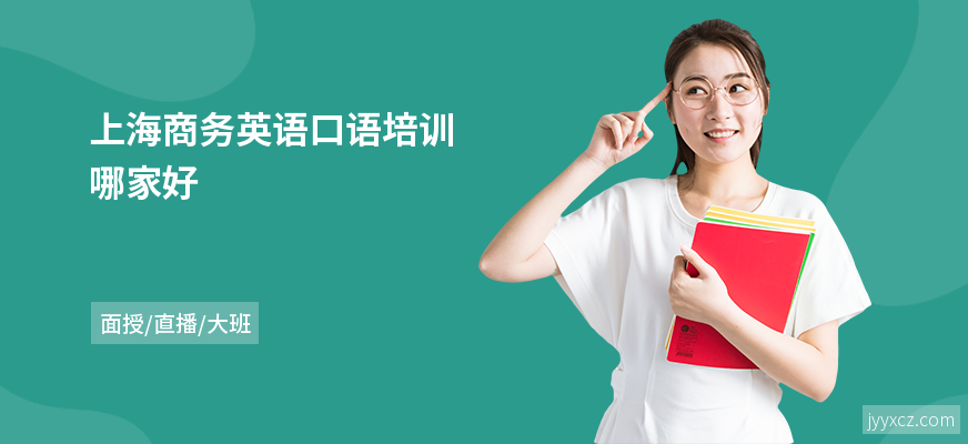上海商务英语口语培训哪家好