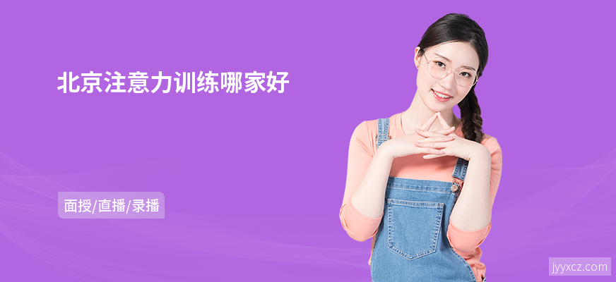 北京注意力训练哪家好