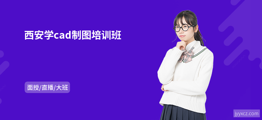 西安学cad制图培训班