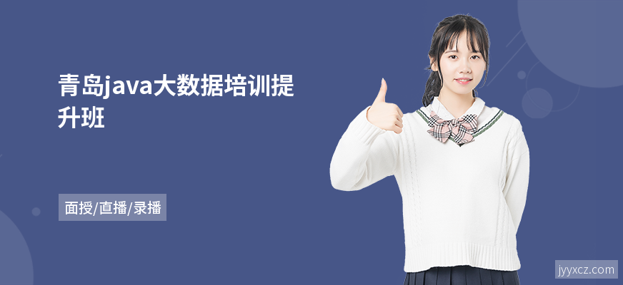 青岛java大数据培训提升班